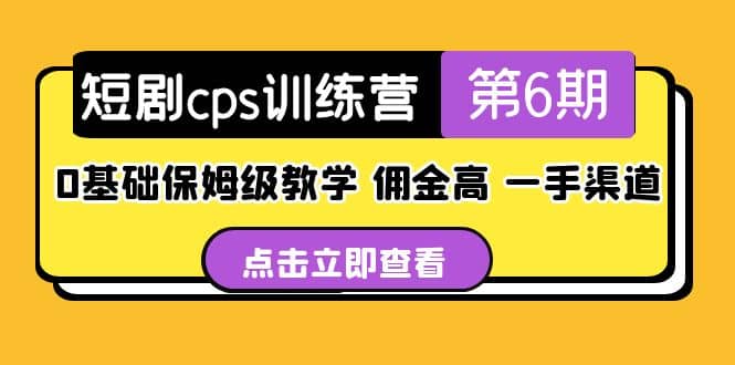 盗坤·短剧cps训练营第6期，0基础保姆级教学，佣金高，一手渠道_金轩项目库