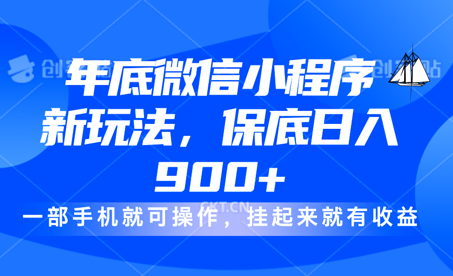 年底微信小程序新玩法，轻松日入900+，挂起来就有钱，小白轻松上手_金轩项目库