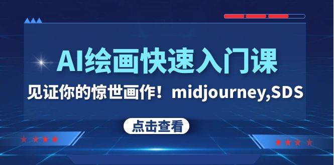 AI绘画快速入门课！见证你的惊世画作！midjourney,SDS（26节视频课）_金轩项目库