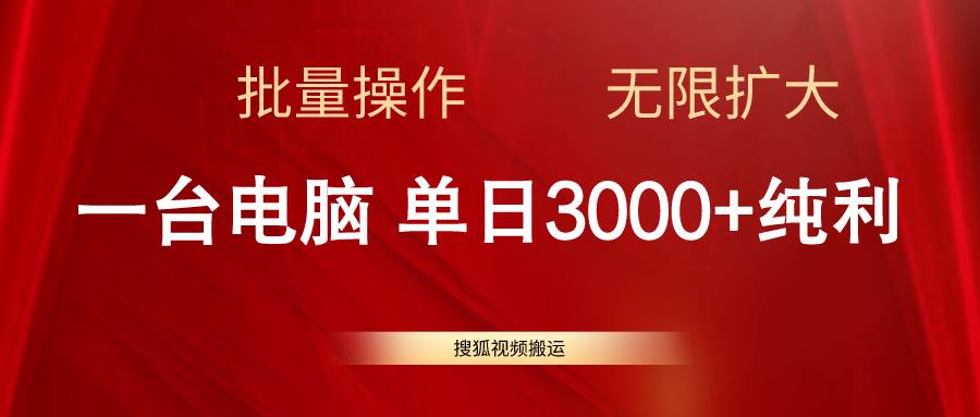 搜狐视频搬运，一台电脑单日3000+，批量操作，可无限扩大_金轩项目库