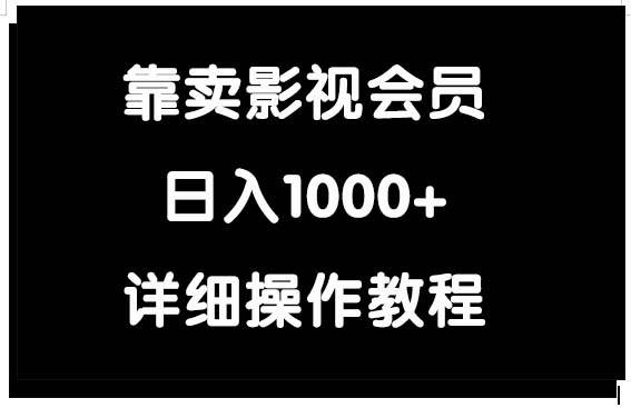 靠卖影视会员，日入1000+_金轩项目库