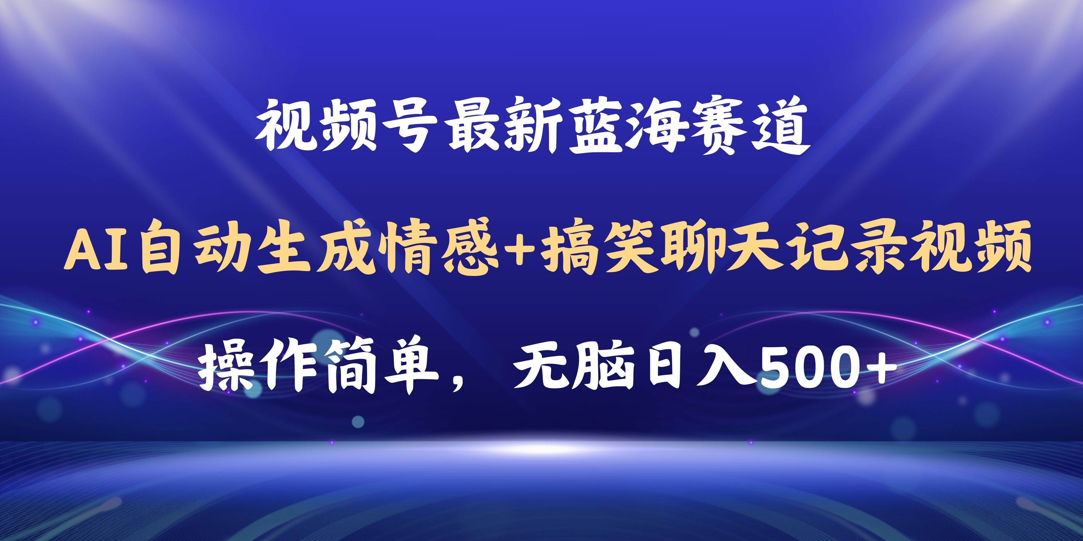视频号AI自动生成情感搞笑聊天记录视频，操作简单，日入500+教程+软件_金轩项目库