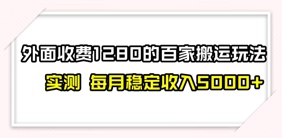 撸百家收益最新玩法，不禁言不封号，月入6000+_金轩项目库