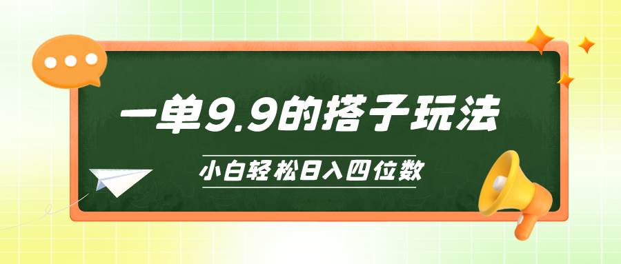 小白也能轻松玩转的搭子项目，一单9.9，日入四位数_金轩项目库