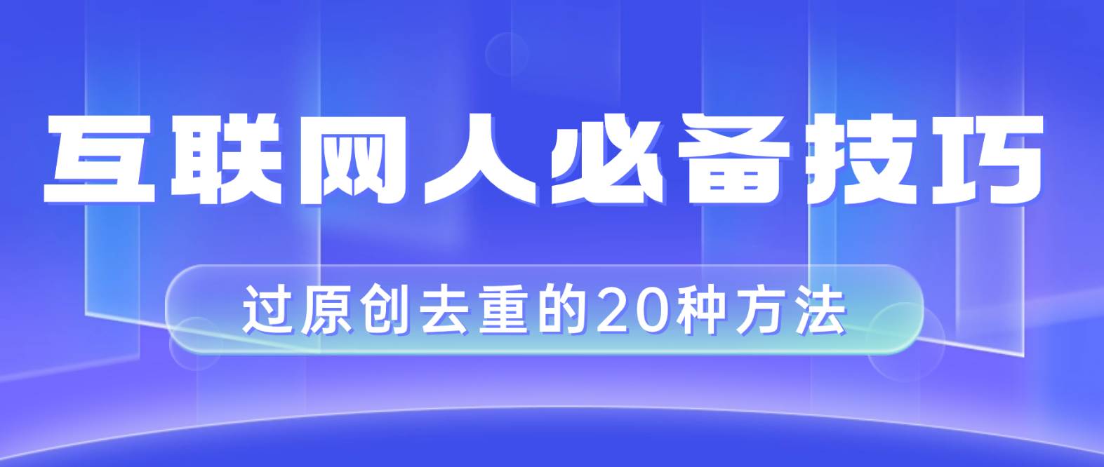 互联网人的必备技巧，剪映视频剪辑的20种去重方法，小白也能通过二创过原创_金轩项目库
