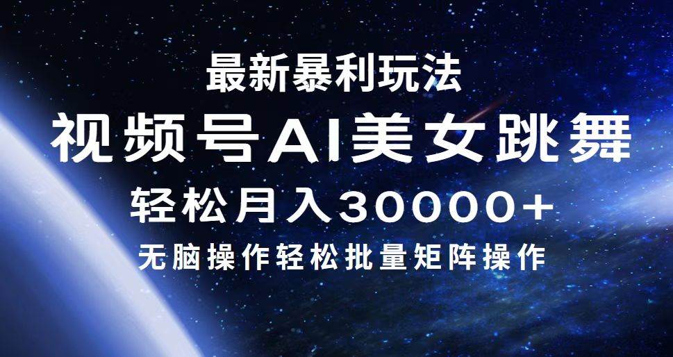 最新暴利玩法视频号AI美女，简单矩阵轻松月入30000+_金轩项目库