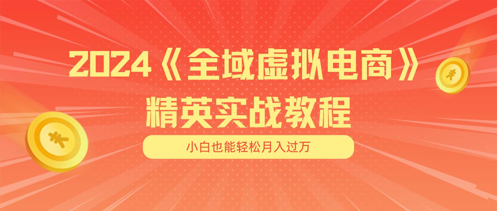 月入五位数 干就完了 适合小白的全域虚拟电商项目（无水印教程+交付手册）_金轩项目库