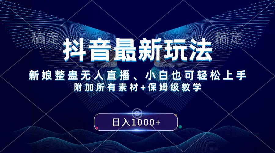抖音最新玩法，新娘整蛊无人直播，小白也可轻松上手，日入1000+ 保姆级教学_金轩项目库