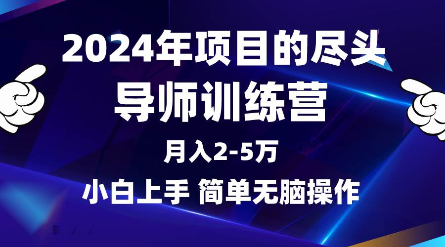 2024年做项目的尽头是导师训练营，互联网最牛逼的项目没有之一，月入3-5…_金轩项目库