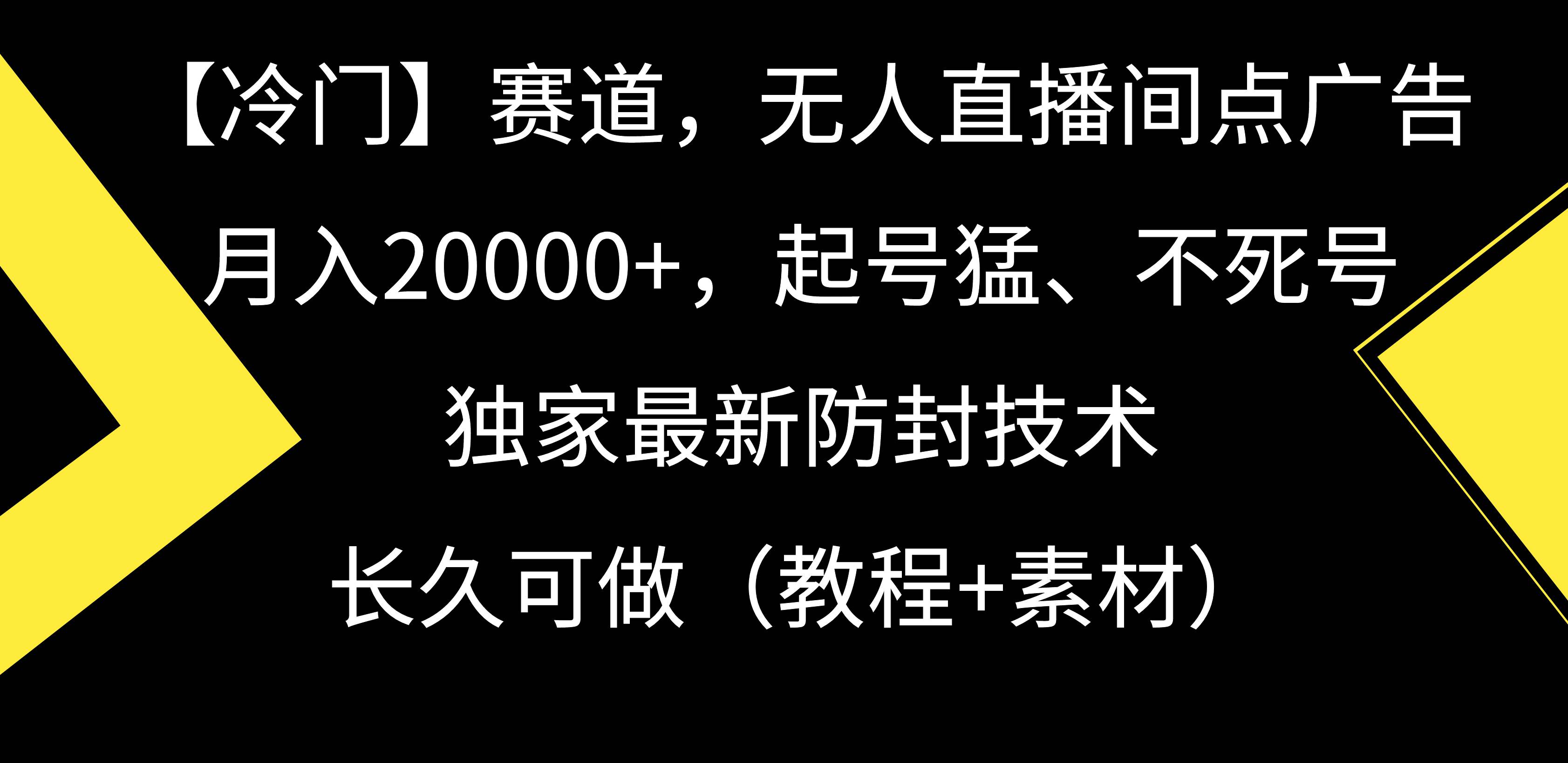 【冷门】赛道，无人直播间点广告，月入20000+，起号猛、不死号，独家最…_金轩项目库