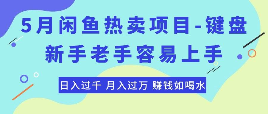 最新闲鱼热卖项目-键盘，新手老手容易上手，日入过千，月入过万，赚钱…_金轩项目库