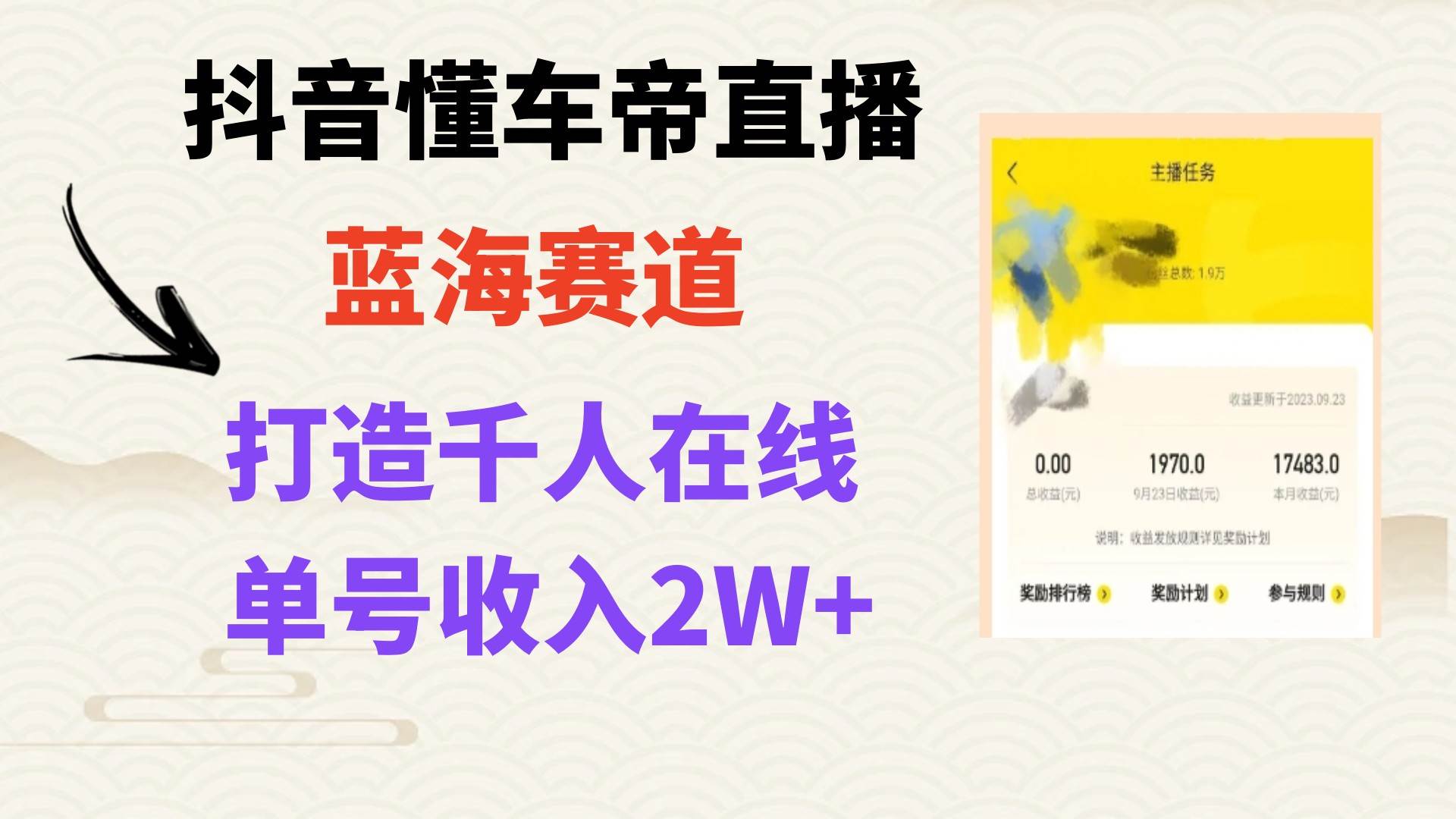 风口期抖音懂车帝直播，打造爆款直播间上万销售额_金轩项目库
