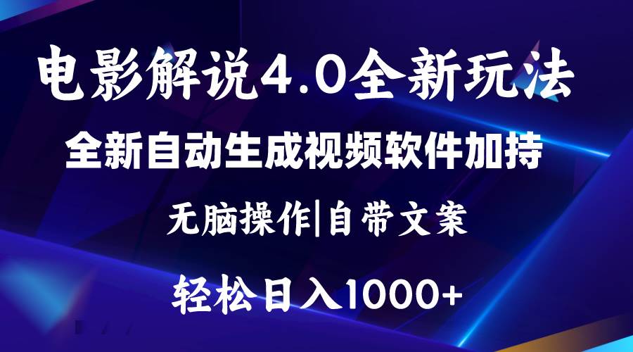 软件自动生成电影解说4.0新玩法，纯原创视频，一天几分钟，日入2000+_金轩项目库