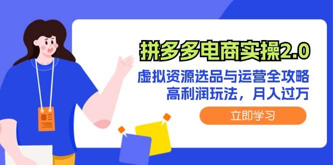 拼多多电商实操2.0：虚拟资源选品与运营全攻略，高利润玩法，月入过万_金轩项目库
