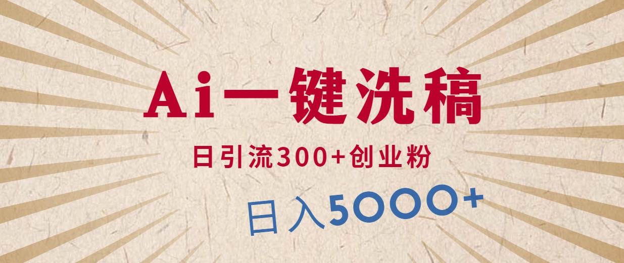 利用AI洗稿，发豪车视频，日引流300+创业粉，单日变现5000+的一个项目_金轩项目库
