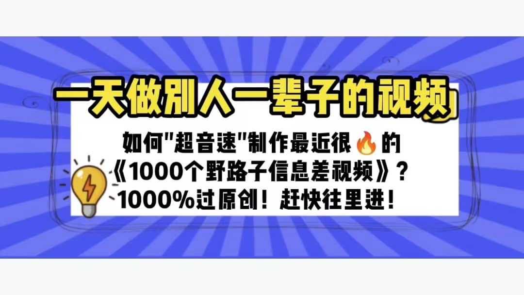 一天做完别一辈子的视频 制作最近很火的《1000个野路子信息差》100%过原创_金轩项目库