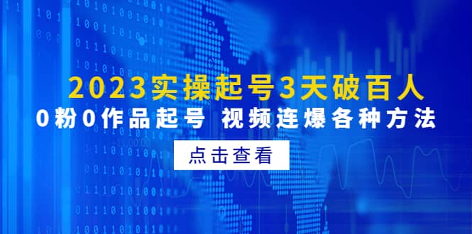 2023实操起号3天破百人，0粉0作品起号 视频连爆各种方法(无水印)_金轩项目库