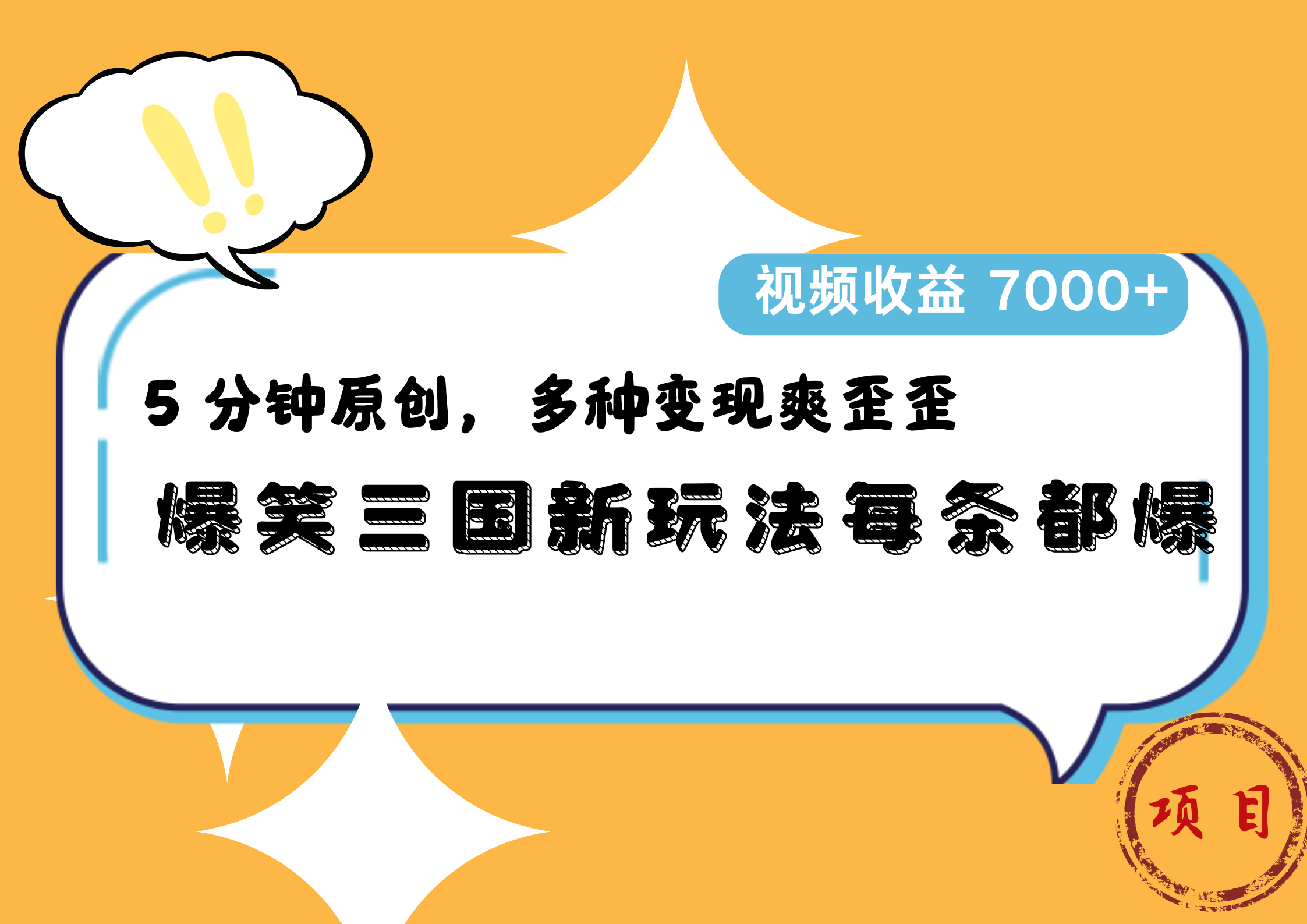 爆笑三国新玩法每条都爆，5 分钟原创，多种变现爽歪歪，视频收益 7000+_金轩项目库
