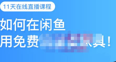 千航·如何在闲鱼用免费流量卖家具，闲鱼平台三大赚钱玩法，让你的产品快速卖出_金轩项目库
