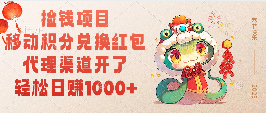 移动积分兑换红包，轻松日赚1000+代理渠道开了，捡钱项目！_金轩项目库