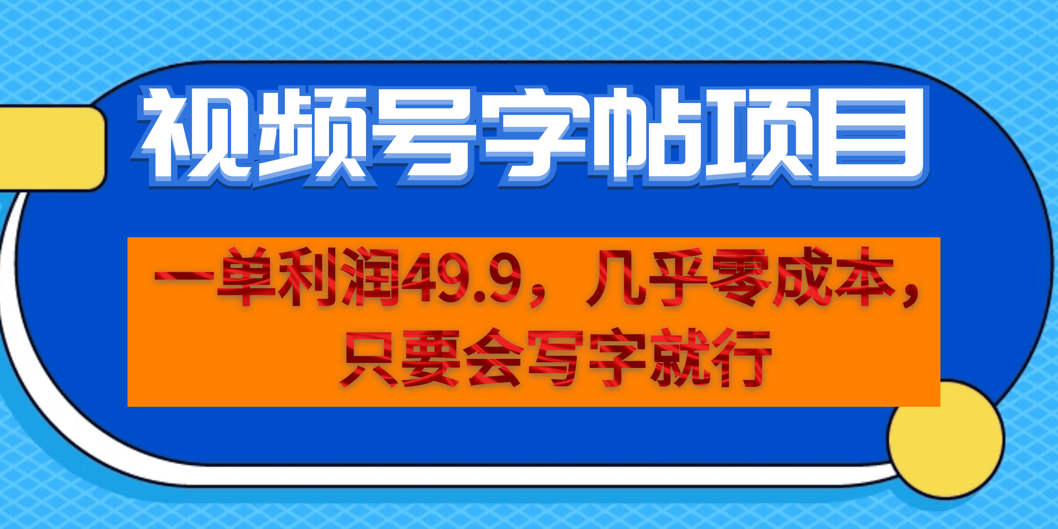 一单利润49.9，视频号字帖项目，几乎零成本，一部手机就能操作，只要会写字_金轩项目库