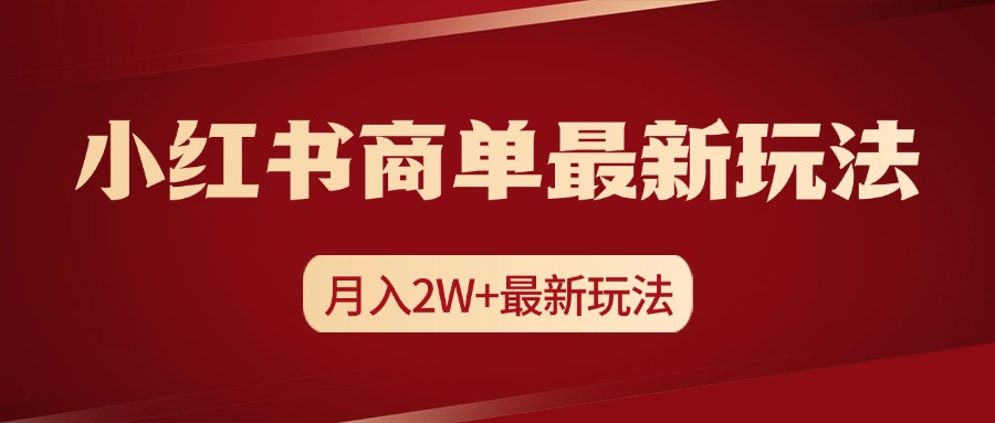 小红书商单暴力起号最新玩法，月入2w+实操课程_金轩项目库