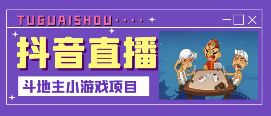 抖音斗地主小游戏直播项目，无需露脸，适合新手主播就可以直播_金轩项目库