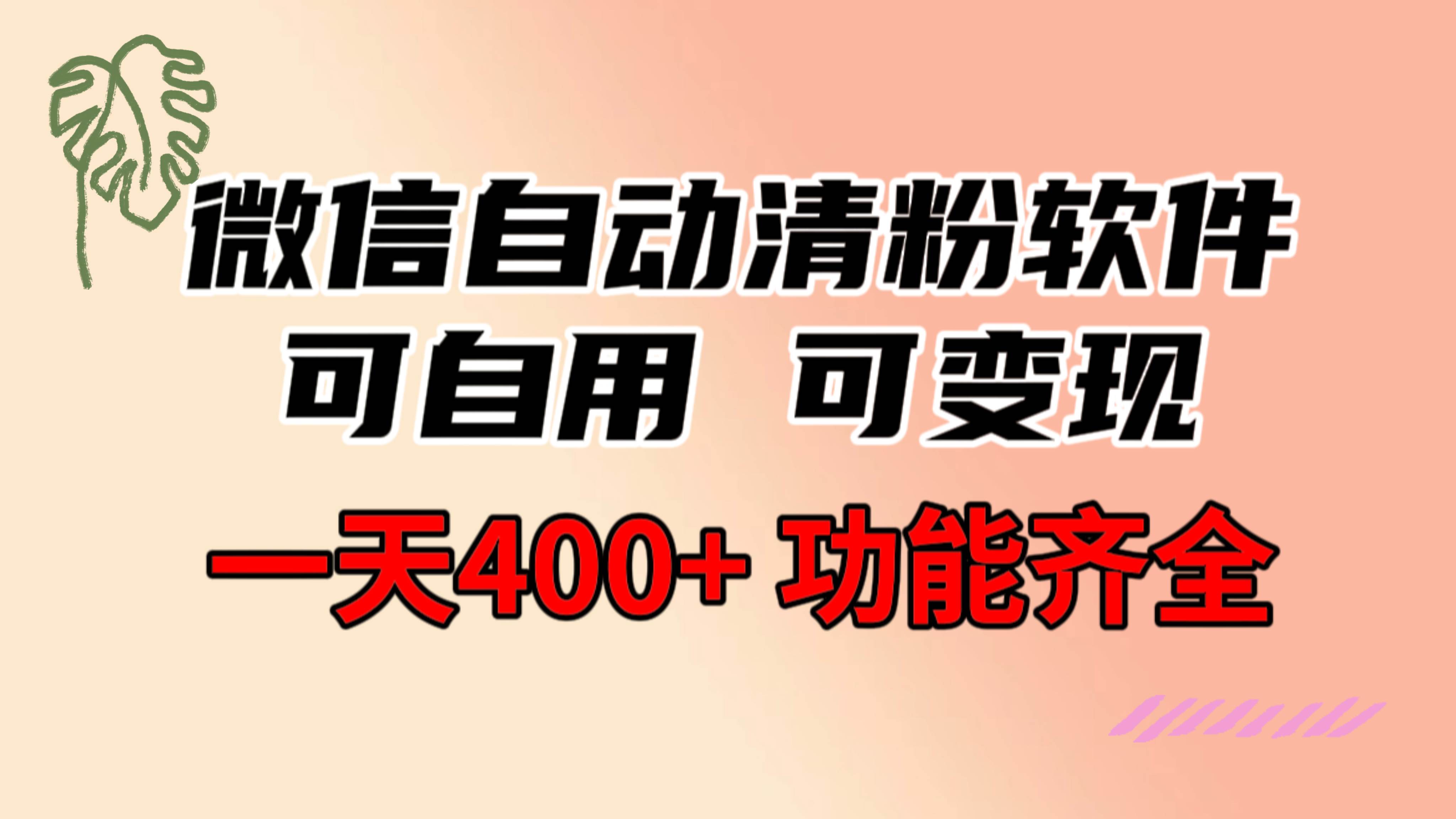功能齐全的微信自动清粉软件，可自用可变现，一天400+，0成本免费分享_金轩项目库