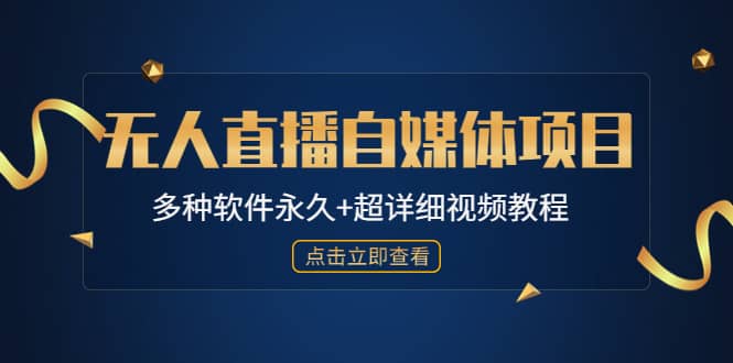 外面单个软件收费688的无人直播自媒体项目【多种软件永久+超详细视频教程】_金轩项目库
