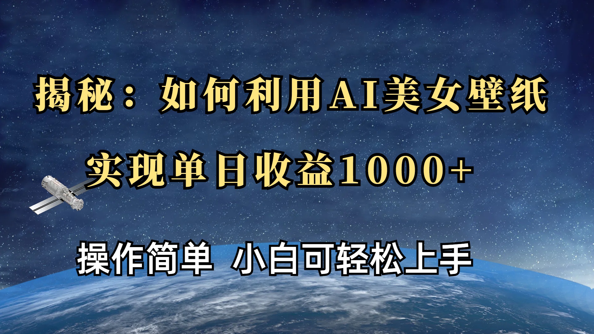 揭秘：如何利用AI美女壁纸，实现单日收益1000+_金轩项目库