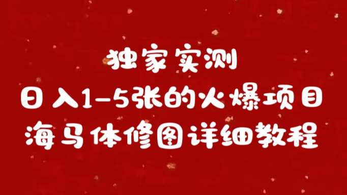独家实测日入1-5张海马体修图    详细教程_金轩项目库