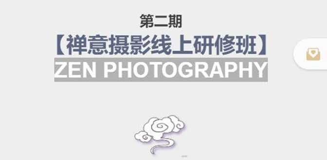 【禅意摄影线上研修班】 价值880元_金轩项目库