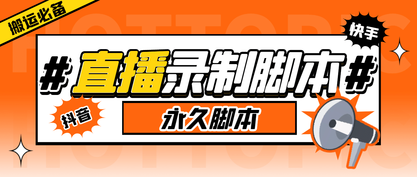 外面收费888的多平台直播录制工具，实时录制高清视频自动下载_金轩项目库