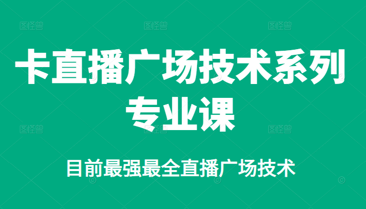 卡直播广场技术系列专业课，目前最强最全直播广场技术_金轩项目库