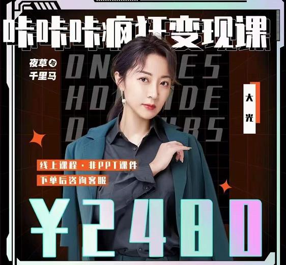大光·咔咔咔疯狂变现课，五大抖音闷声赚钱赛道，保姆级教学_金轩项目库