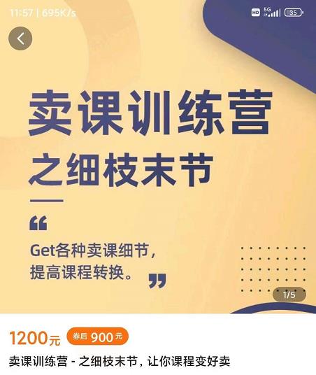 抖校长田源-卖课训练营之细枝末节，Get各种卖课细节，提高课程转换_金轩项目库