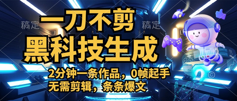 利用黑科技，无需剪辑，2分钟搞定一条作品，今天发，明天见收益_金轩项目库