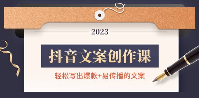 抖音文案创作课：轻松写出爆款+易传播的文案，新手老手都适合_金轩项目库