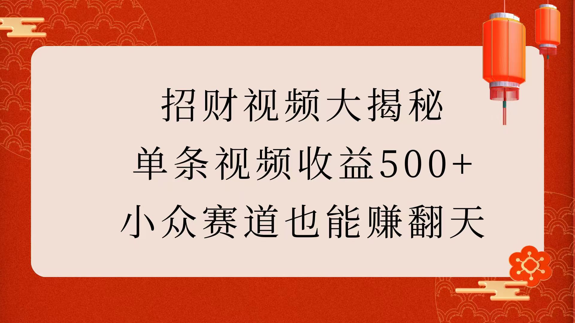 招财视频大揭秘：单条视频收益500+，小众赛道也能赚翻天！_金轩项目库