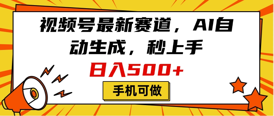 视频号最新赛道，AI自动生成，秒上手，日入500+，看完就会，手机可做_金轩项目库