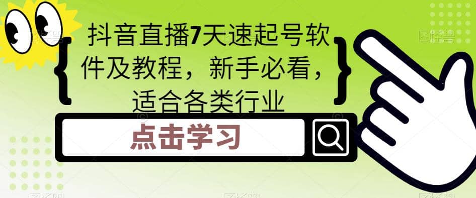 抖音直播7天速起号软件及教程，新手必看，适合各类行业_金轩项目库