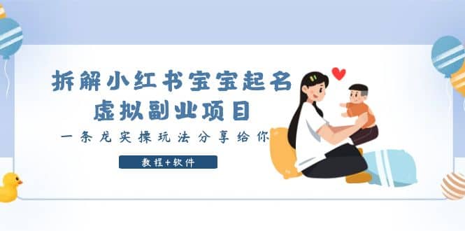 拆解小红书宝宝起名虚拟副业项目，一条龙实操玩法分享给你（教程+软件）_金轩项目库