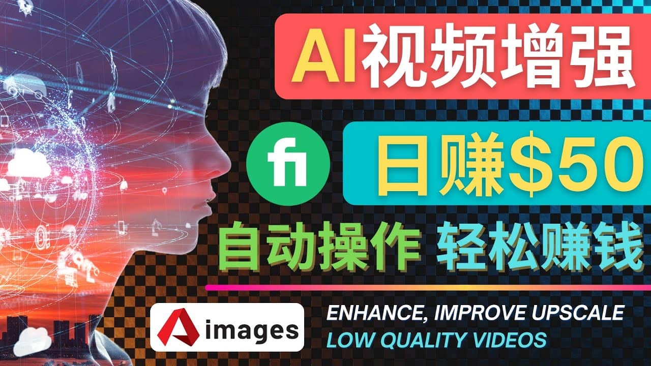 在Fiverr出售视频增强服务赚钱的方法：每单5美元, 日赚50美元，一键操作_金轩项目库