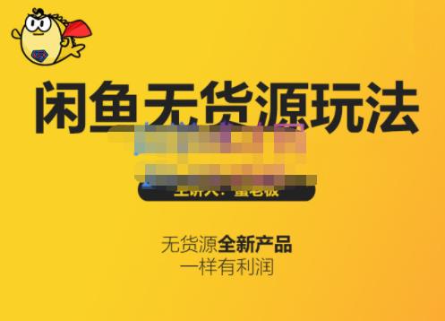 蟹老板·闲鱼无货源玩法(入门+高级)，最适合个人互联网的创业项目_金轩项目库