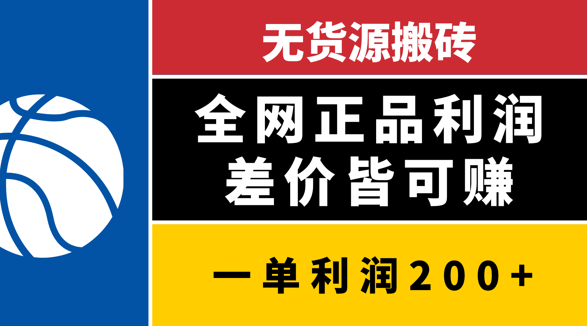 无货源搬砖，全网正品利润差价皆可赚，简单易懂，坚持就能出单_金轩项目库