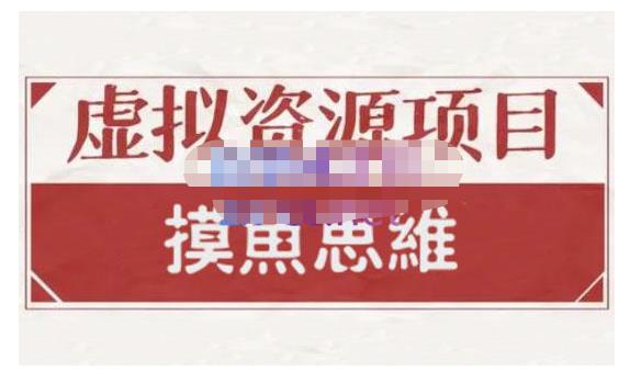 摸鱼思维·虚拟资源掘金课，虚拟资源的全套玩法 价值1880元_金轩项目库