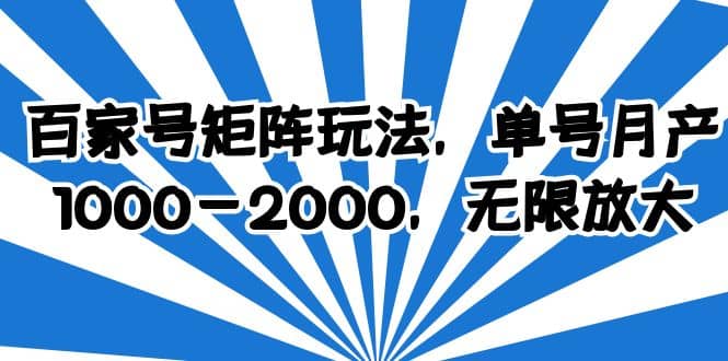 百家号矩阵玩法，单号月产1000-2000，无限放大_金轩项目库