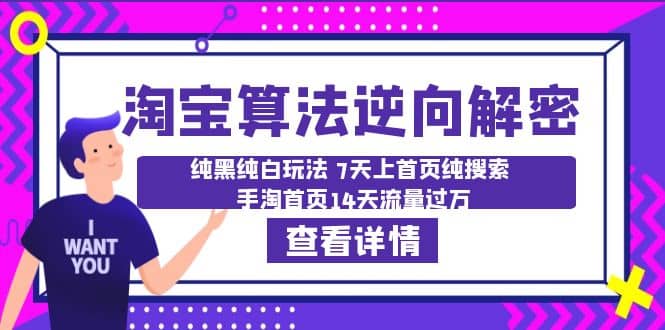 淘宝算法·逆向解密：纯黑纯白玩法 7天上首页纯搜索 手淘首页14天流量过万_金轩项目库
