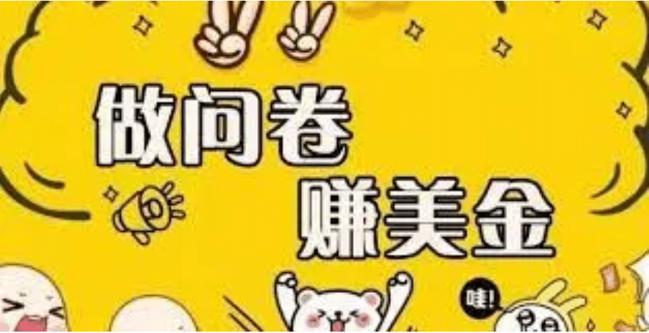外边收费四五千的国外问卷调查项目，单人一天操作100美元，真正的搬砖项目_金轩项目库