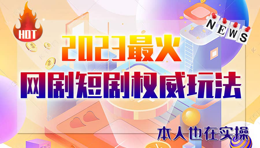 市面高端12800米6月短剧玩法(抖音+快手+B站+视频号)日入1000-5000(无水印)_金轩项目库